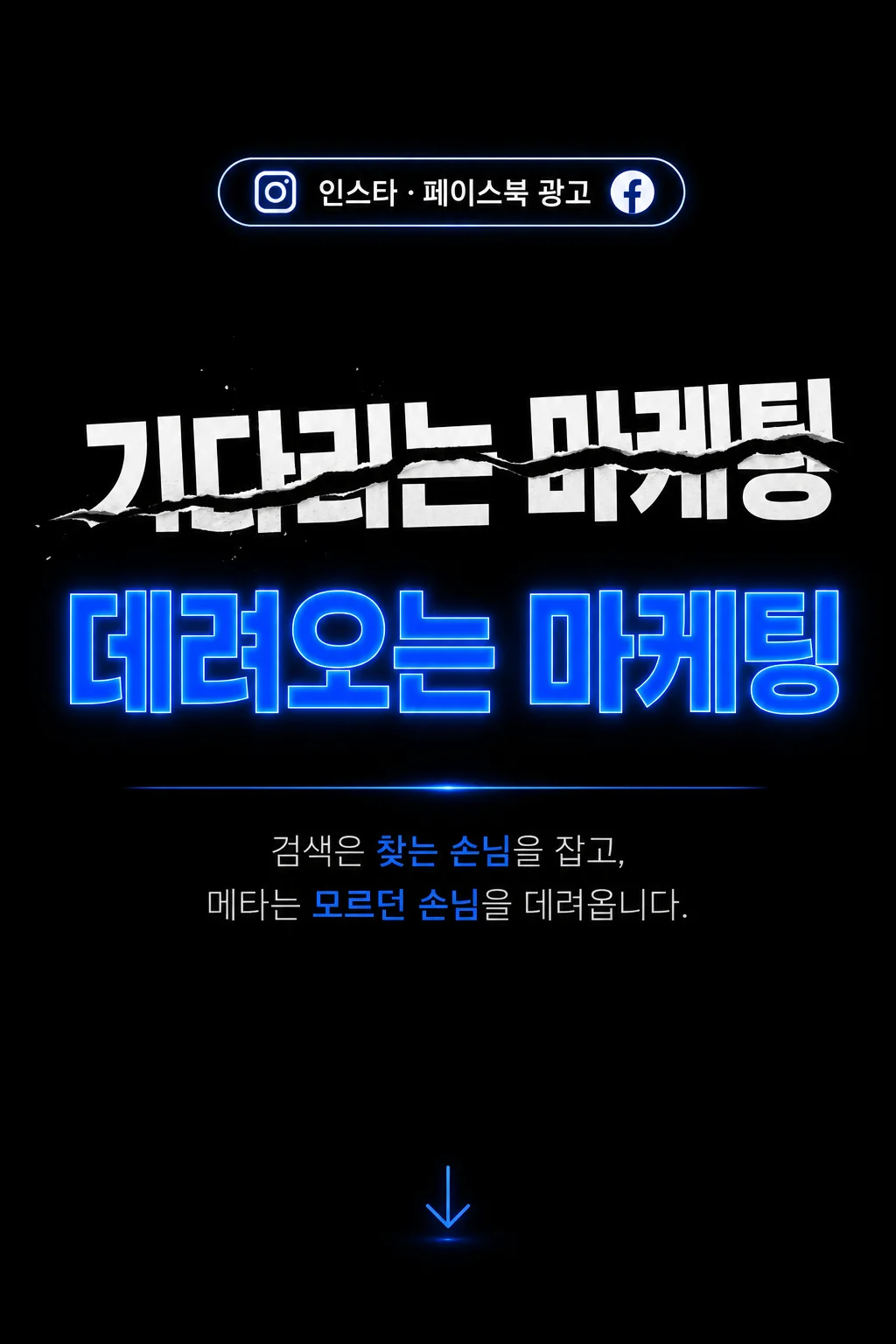 기다리는 마케팅 vs 데려오는 마케팅 - 검색은 찾는 손님, 메타는 모르던 손님